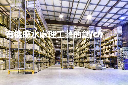 有機廢水處理工藝的創(chuàng)新與應(yīng)用，你了解多少？